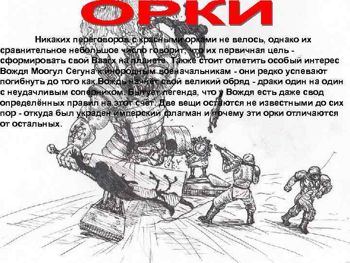 Никаких переговоров с красными орками не велось, однако их сравнительное небольшое число говорит, что