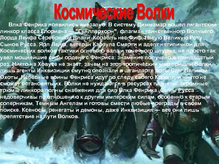 Влка Фенрика появились внезапно. В систему Диммамар вошел гигантский линкор класса Глориана — "Гьяллархорн",
