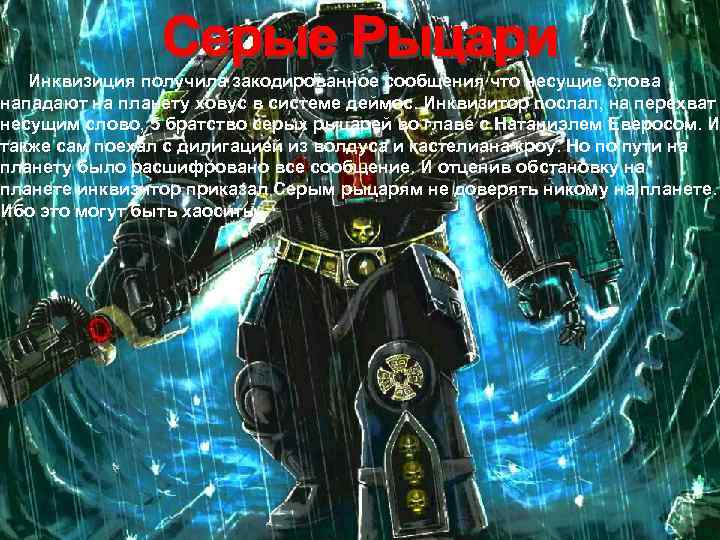 Инквизиция получила закодированное сообщения что несущие слова нападают на планету ховус в системе деймос.