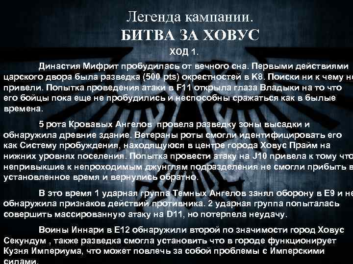Легенда кампании. БИТВА ЗА ХОВУС ХОД 1. Династия Мифрит пробудилась от вечного сна. Первыми