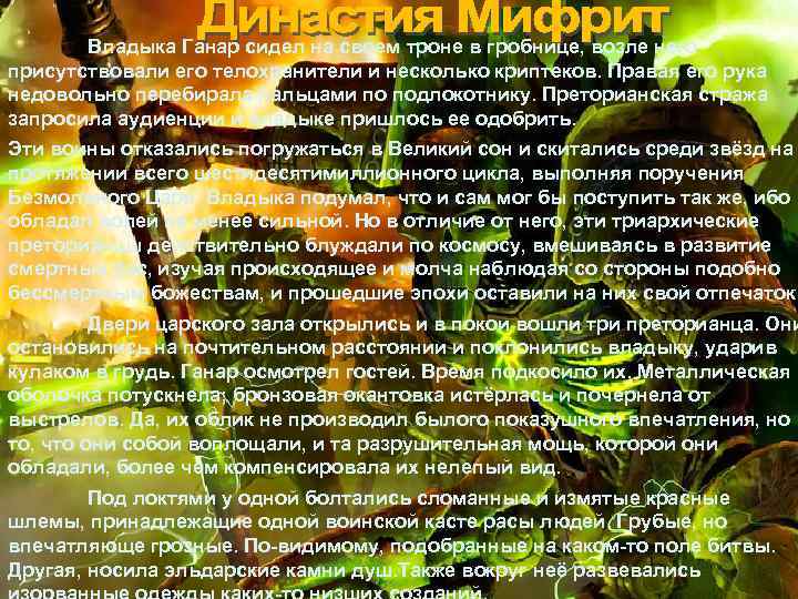 Владыка Ганар сидел на своем троне в гробнице, возле него присутствовали его телохранители и