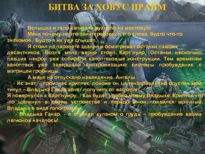 БИТВА ЗА ХОВУС ПРАЙМ Вспышка и тело капитана рухнуло на мостовую. Меня почему-то это