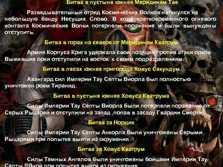 Битва в пустыне южнее Меридинам Тве Разведывательный отряд Космических Волков наткнулся на небольшую банду