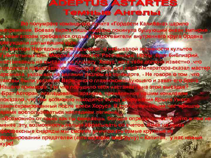 Во полумраке командного пункта «Гордости Калибана» царило напряжение. Боевая баржа лишь недавно покинула бушующий