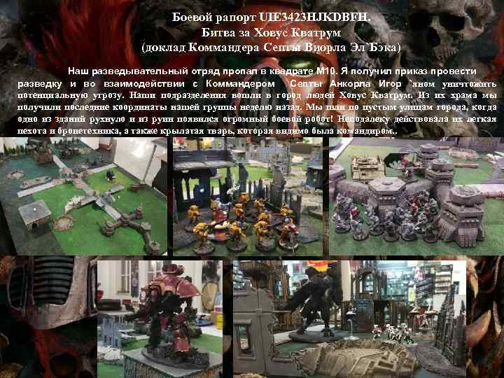 Боевой рапорт UIE 3423 HJKDBFH. Битва за Ховус Кватрум (доклад Коммандера Септы Виорла Эл`Бэка)
