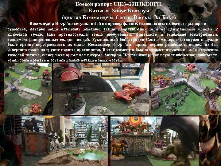 Боевой рапорт UIE 3423 HJKDBFH. Битва за Ховус Кватрум (доклад Коммандера Септы Виорла Эл`Бэка)