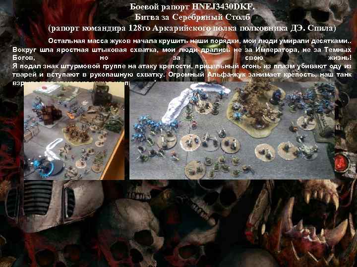 Боевой рапорт HNEJ 3430 DKF. Битва за Серебряный Столб (рапорт командира 128 го Аркарийского