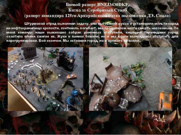 Боевой рапорт HNEJ 3430 DKF. Битва за Серебряный Столб (рапорт командира 128 го Аркарийского