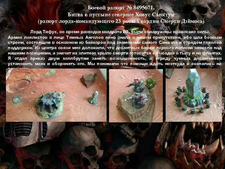 Боевой рапорт № 8495671. Битва в пустыне севернее Ховус Санктум (рапорт лорда-командующего 23 роты