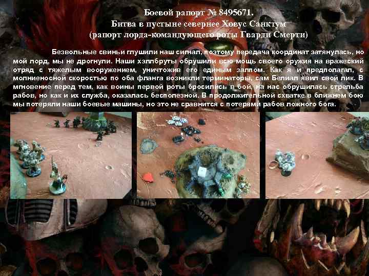 Боевой рапорт № 8495671. Битва в пустыне севернее Ховус Санктум (рапорт лорда-командующего роты Гварди
