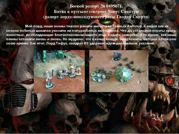 Боевой рапорт № 8495671. Битва в пустыне севернее Ховус Санктум (рапорт лорда-командующего роты Гварди
