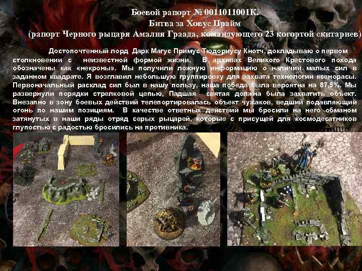 Боевой рапорт № 0011011001 К. Битва за Ховус Прайм (рапорт Черного рыцаря Амалия Граада,