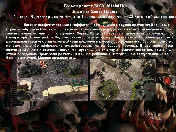 Боевой рапорт № 0011011001 К. Битва за Ховус Прайм (рапорт Черного рыцаря Амалия Граада,