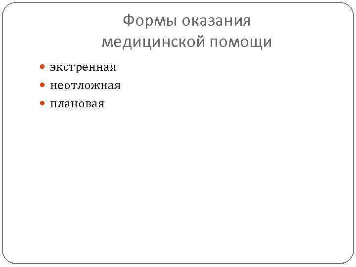 Формы оказания медицинской помощи экстренная неотложная плановая 