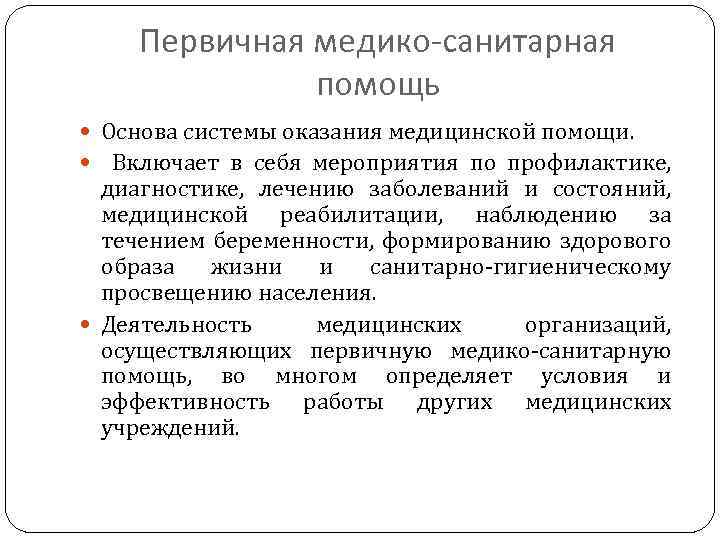 Первичная медико-санитарная помощь Основа системы оказания медицинской помощи. Включает в себя мероприятия по профилактике,