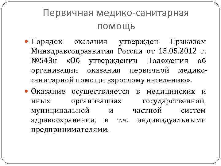 Первичная медико-санитарная помощь Порядок оказания утвержден Приказом Минздравсоцразвития России от 15. 05. 2012 г.