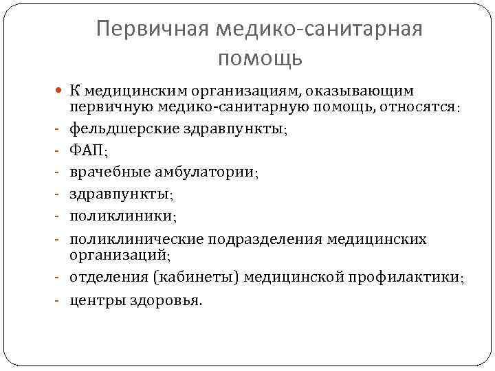Первичная медико-санитарная помощь К медицинским организациям, оказывающим - первичную медико-санитарную помощь, относятся: фельдшерские здравпункты;