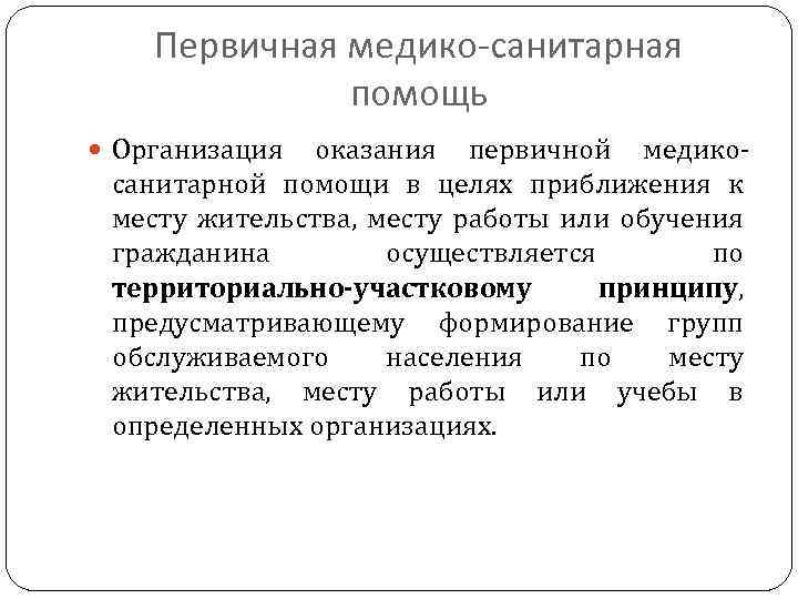 Первичная медико-санитарная помощь Организация оказания первичной медикосанитарной помощи в целях приближения к месту жительства,
