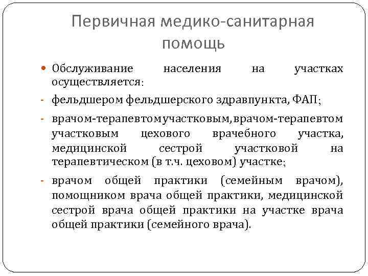 Первичная медико-санитарная помощь Обслуживание населения на участках осуществляется: - фельдшером фельдшерского здравпункта, ФАП; -