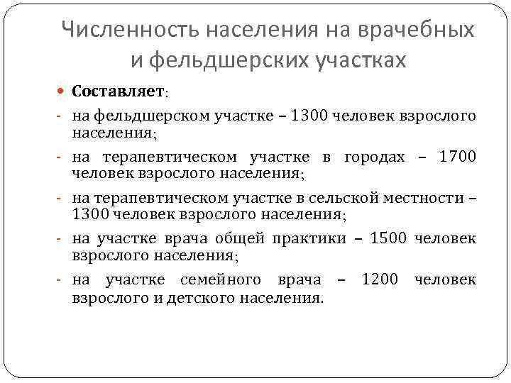 Численность населения на врачебных и фельдшерских участках Составляет: - на фельдшерском участке – 1300