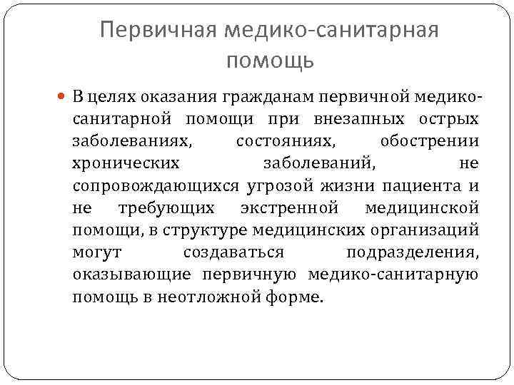 Первичная медико-санитарная помощь В целях оказания гражданам первичной медико- санитарной помощи при внезапных острых