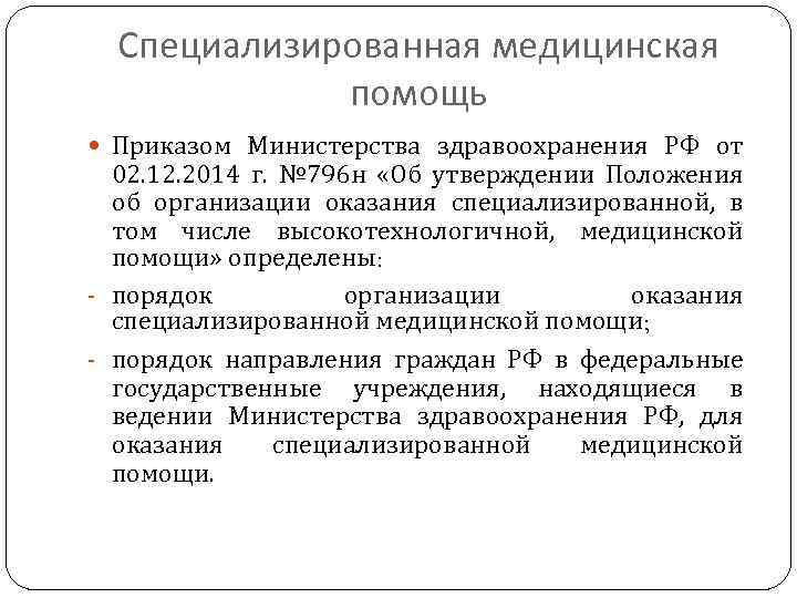 Специализированная медицинская помощь Приказом Министерства здравоохранения РФ от 02. 12. 2014 г. № 796
