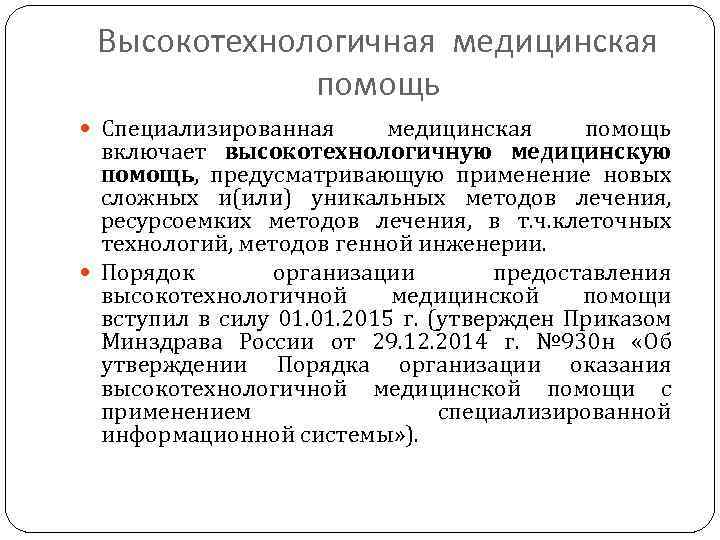 Высокотехнологичная медицинская помощь Специализированная медицинская помощь включает высокотехнологичную медицинскую помощь, предусматривающую применение новых сложных