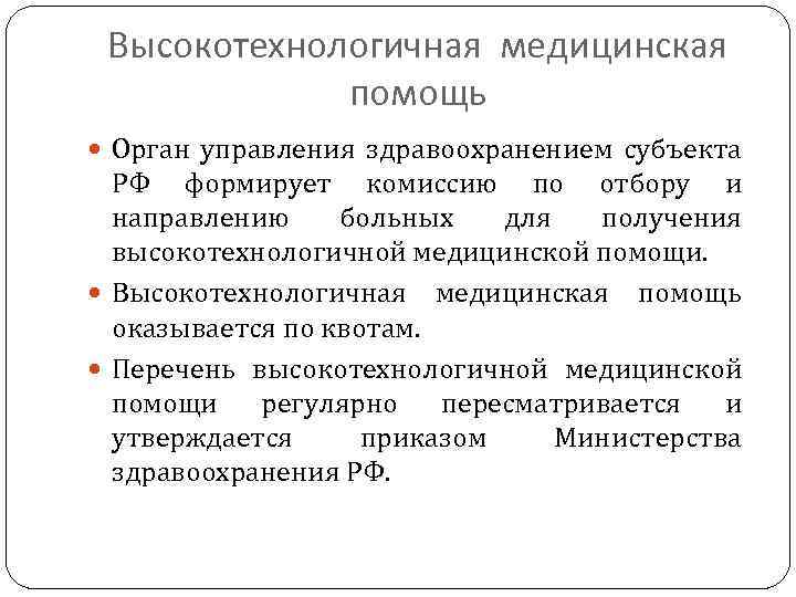 Высокотехнологичная медицинская помощь Орган управления здравоохранением субъекта РФ формирует комиссию по отбору и направлению