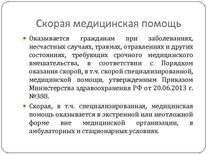 Скорая медицинская помощь Оказывается гражданам при заболеваниях, несчастных случаях, травмах, отравлениях и других состояниях,