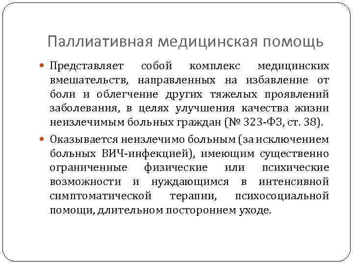 Паллиативная медицинская помощь Представляет собой комплекс медицинских вмешательств, направленных на избавление от боли и