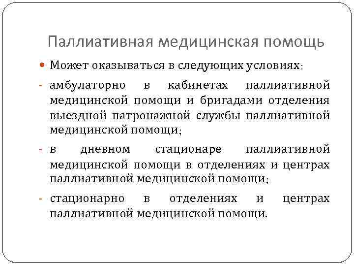 Паллиативная медицинская помощь Может оказываться в следующих условиях: - амбулаторно в кабинетах паллиативной медицинской
