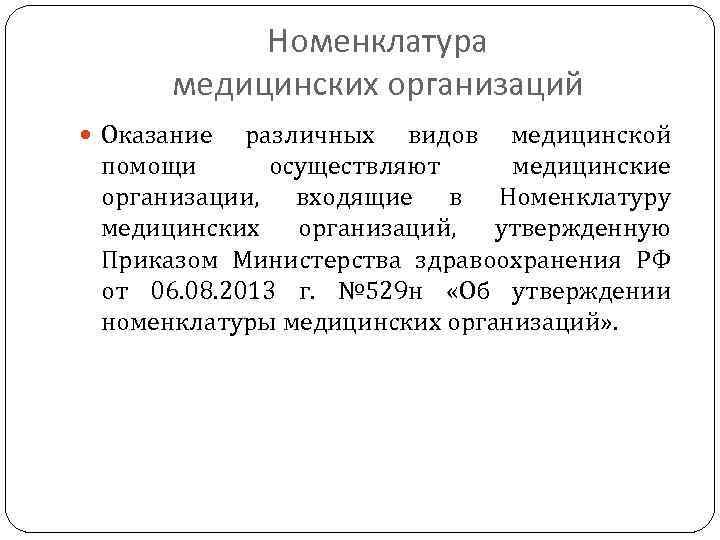 Номенклатура медицинских организаций Оказание различных видов медицинской помощи осуществляют медицинские организации, входящие в Номенклатуру