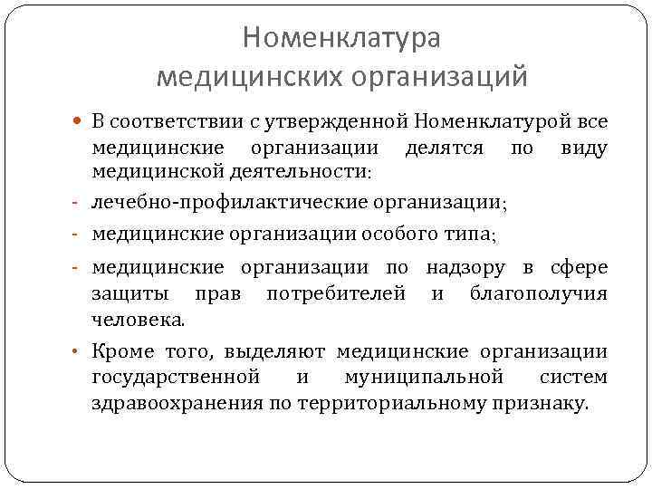 Номенклатура медицинских организаций В соответствии с утвержденной Номенклатурой все медицинские организации делятся по медицинской