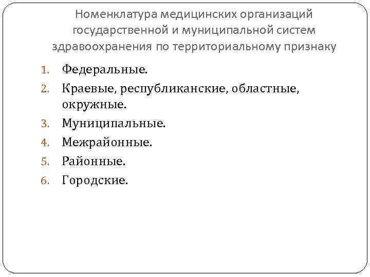 Номенклатура медицинских организаций государственной и муниципальной систем здравоохранения по территориальному признаку 1. 2. 3.