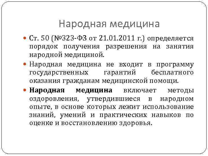 Народная медицина Ст. 50 (№ 323 -ФЗ от 21. 01. 2011 г. ) определяется