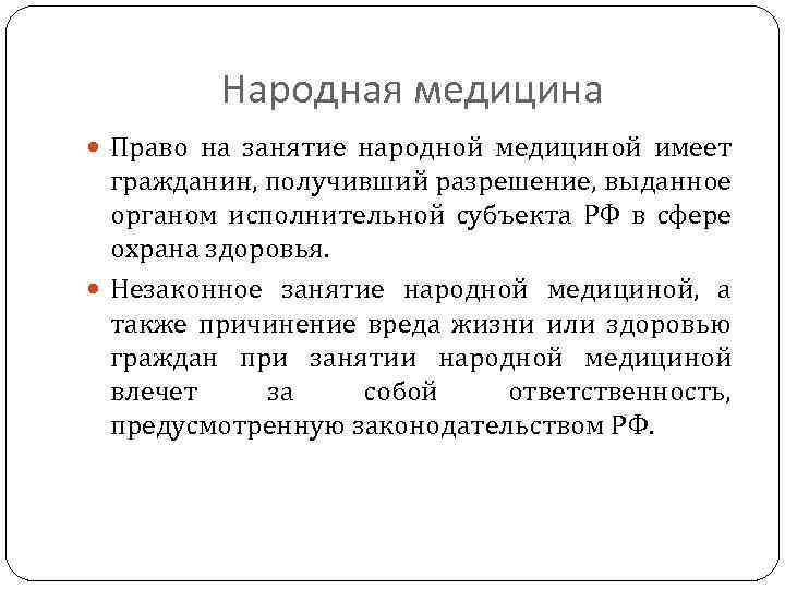 Народная медицина Право на занятие народной медициной имеет гражданин, получивший разрешение, выданное органом исполнительной