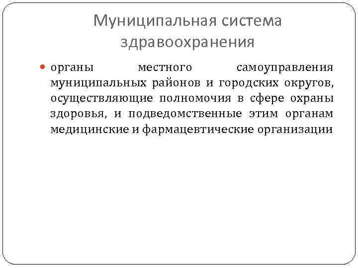 Муниципальная система здравоохранения органы местного самоуправления муниципальных районов и городских округов, осуществляющие полномочия в
