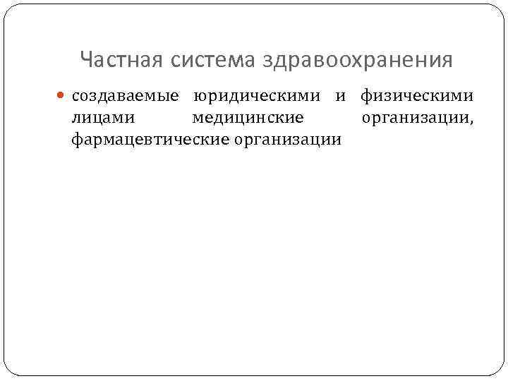 Частная система здравоохранения создаваемые юридическими и физическими лицами медицинские фармацевтические организации, 