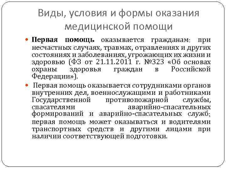 Виды, условия и формы оказания медицинской помощи Первая помощь оказывается гражданам: при несчастных случаях,