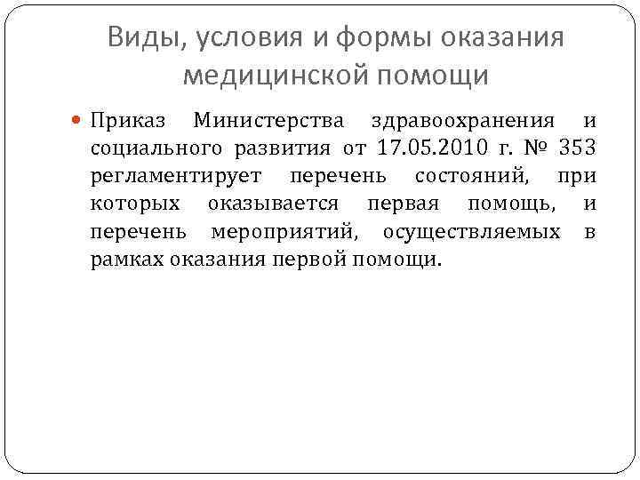 Виды, условия и формы оказания медицинской помощи Приказ Министерства здравоохранения и социального развития от