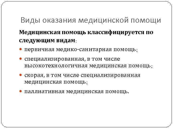 Виды оказания медицинской помощи Медицинская помощь классифицируется по следующим видам: первичная медико-санитарная помощь; специализированная,