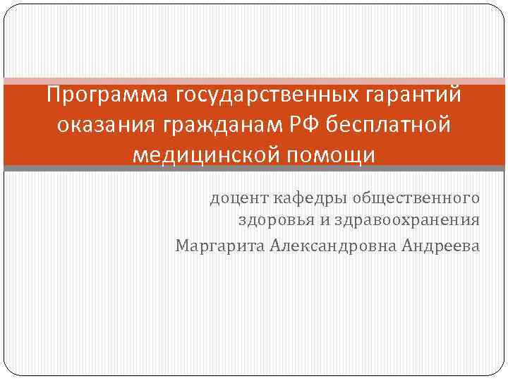 Программа государственных гарантий оказания гражданам РФ бесплатной медицинской помощи доцент кафедры общественного здоровья и
