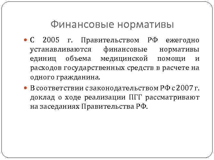 Финансовые нормативы С 2005 г. Правительством РФ ежегодно устанавливаются финансовые нормативы единиц объема медицинской