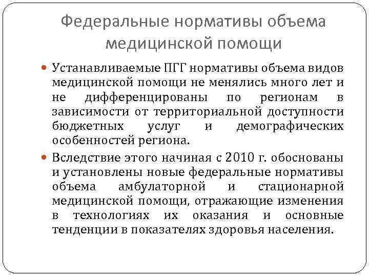 Федеральные нормативы объема медицинской помощи Устанавливаемые ПГГ нормативы объема видов медицинской помощи не менялись