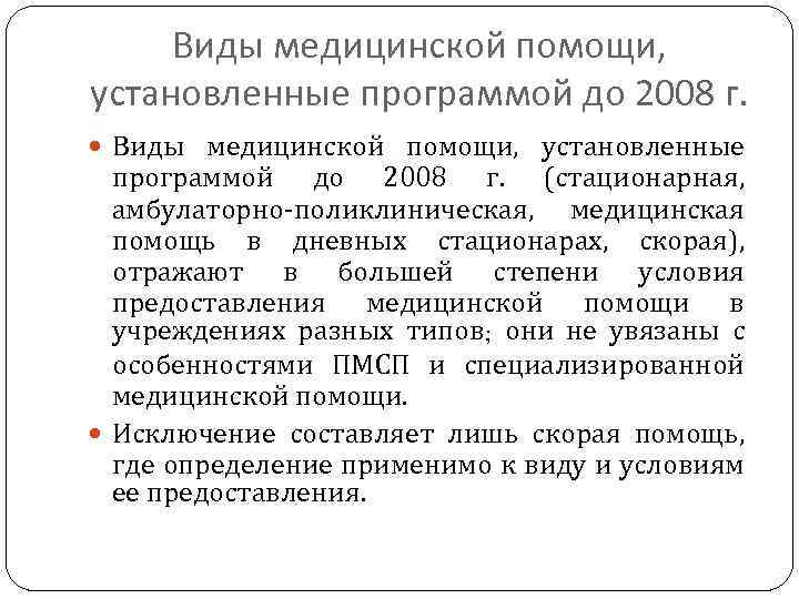 Виды медицинской помощи, установленные программой до 2008 г. (стационарная, амбулаторно-поликлиническая, медицинская помощь в дневных