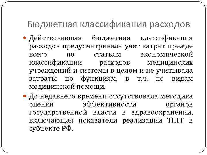Бюджетная классификация расходов Действовавшая бюджетная классификация расходов предусматривала учет затрат прежде всего по статьям