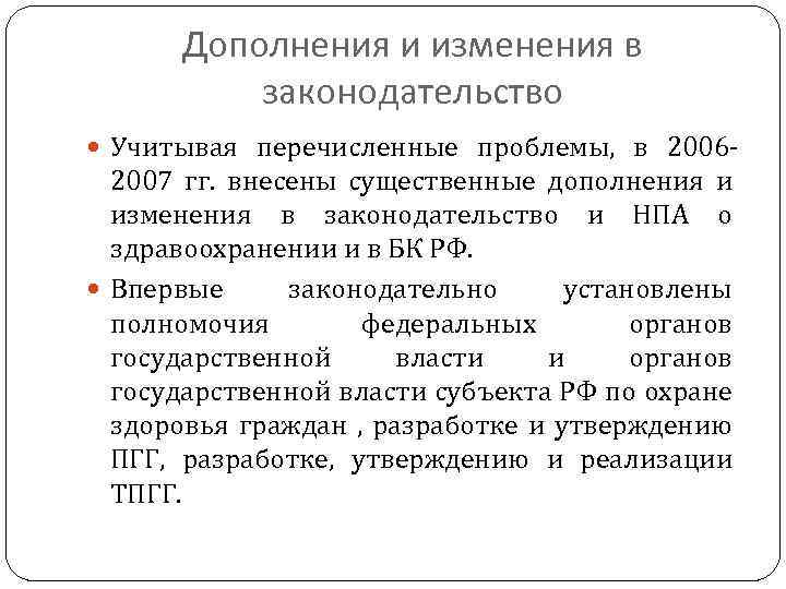 Дополнения и изменения в законодательство Учитывая перечисленные проблемы, в 2006 - 2007 гг. внесены
