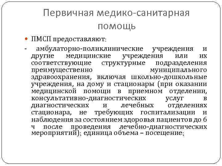 Первичная медико-санитарная помощь ПМСП предоставляют: - амбулаторно-поликлинические учреждения и другие медицинские учреждения или их
