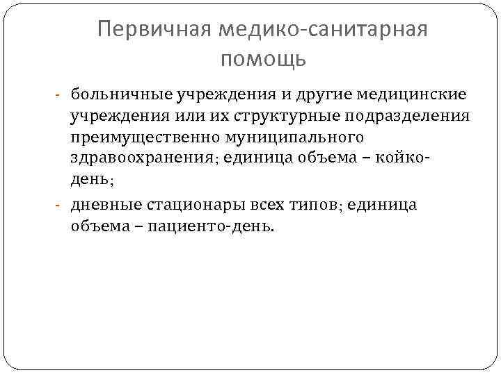 Первичная медико-санитарная помощь - больничные учреждения и другие медицинские учреждения или их структурные подразделения