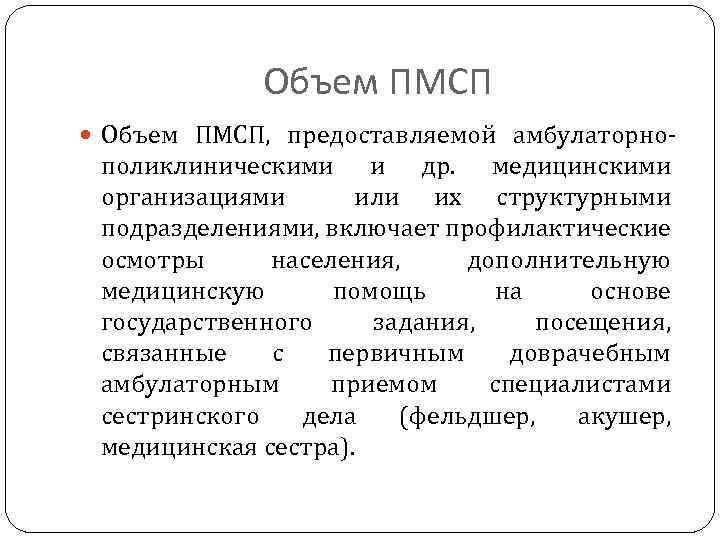 Объем ПМСП Объем ПМСП, предоставляемой амбулаторно- поликлиническими и др. медицинскими организациями или их структурными